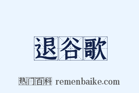 退谷歌是什么意思的图片